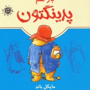 باز هم پدینگتون 2