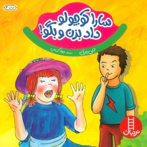 سارا کوچولو داد بزن و بگو