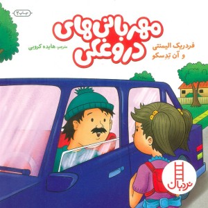 مهربانی های دروغکی