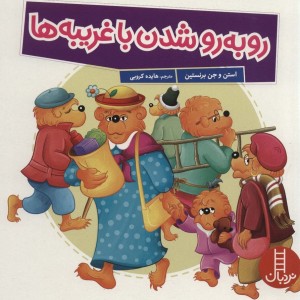 رو به رو شدن با غریبه ها