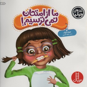 ما از امتحان نمی ترسیم
