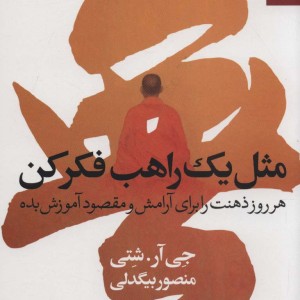 مثل یک راهب فکر کن نشر بهار سبز