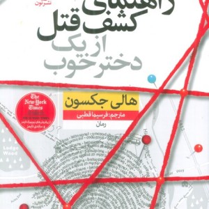 راهنمای کشف قتل از یک دختر خوب