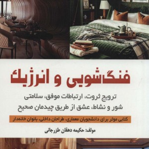 فنگ شویی و انرژیک