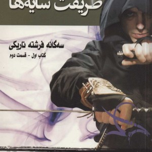 طریقت سایه ها کتاب اول جلد دوم از سه گانه فرشته تاریکی
