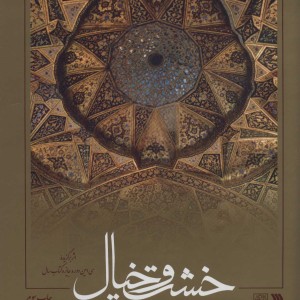 کتاب خشت و خیال نشر سروش