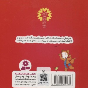 کتاب بوبو در زمین بازی