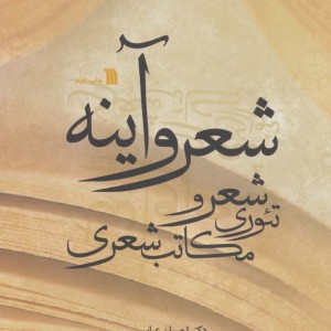 شعر و آینه