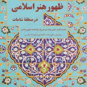 کتاب ظهور هنر اسلامی در منطقه شامات