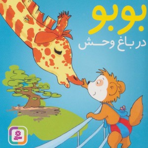 کتاب بوبو در باغ وحش