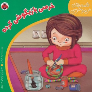 کتاب قصه های من و خرسی خرسی بازیگوشی کرده