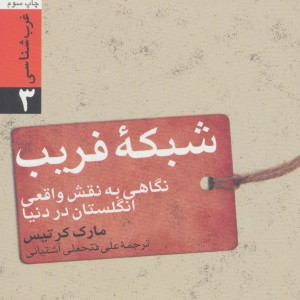شبکه فریب نگاهی به نقش واقعی انگلستان در دنیا نشر سروش