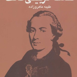 فلسفه تربیتی کانت