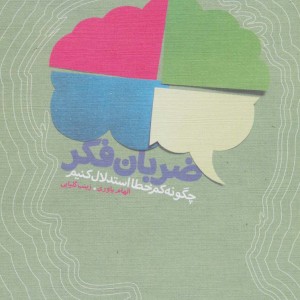 ضربان فکر