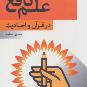 کتاب علم نافع در قرآن و احادیث
