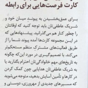 بسته کارت بهبود رابطه
