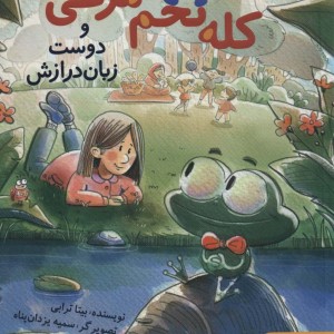 کله تخم مرغی و دوست زبان درازش
