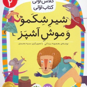شیر شکمو و موش آشپز