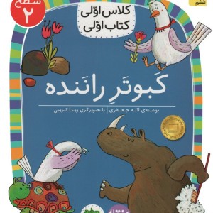 کبوتر راننده