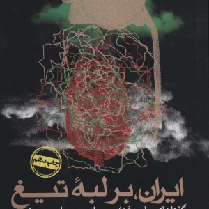ایران بر لبه تیغ