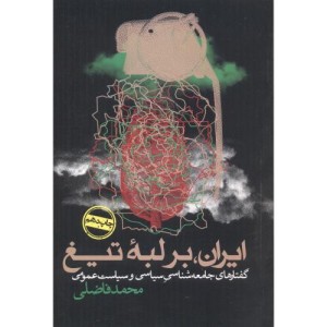 ایران بر لبه تیغ