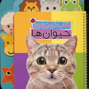 کتاب کوچولوی حیوان ها