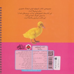 کتاب کوچولوی رنگ ها