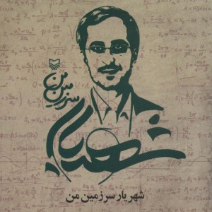 شهریار سرزمین من