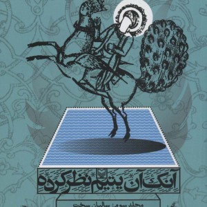 کتاب آنک آن یتیم نظر کرده 3