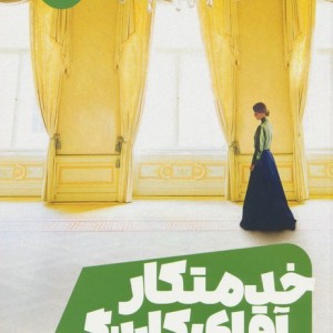 خدمتکار آقای کارنگی