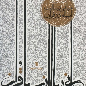 مبانی رسالت انبیاء در قرآن
