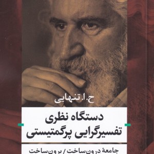 کتاب دستگاه نظری تفسیرگرایی پرگمتیستی