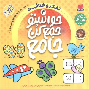 حواستو جمع کن جامع 4