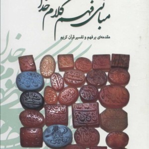 مبانی فهم کلام خدا