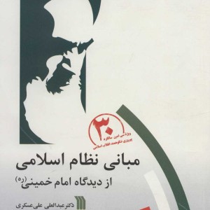 کتاب مبانی نظام اسلامی از دیدگاه امام خمینی