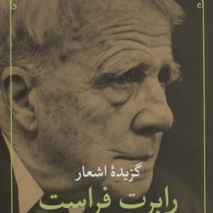گزیده اشعار رابرت فراست