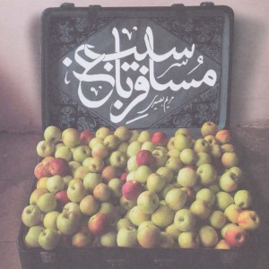 مسافر باغ سیب