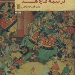 فتوح اعراب و ترکان در شبه قاره هند