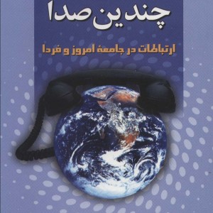 یک جهان چندیدن صدا