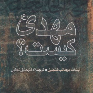کتاب مهدی
