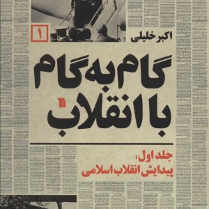 گام به گام با انقلاب 1