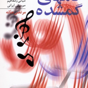 گامهای گمشده نشر سروش قطع رقعی