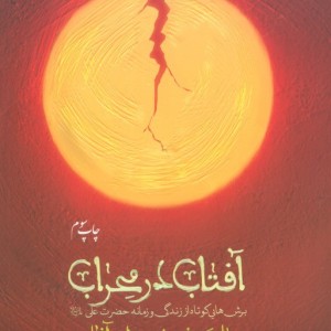 آفتاب در محراب