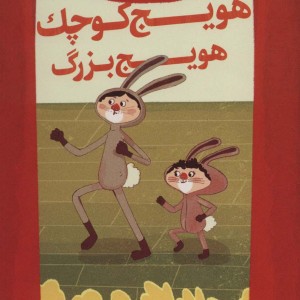 کتاب هویج کوچک هویج بزرگ