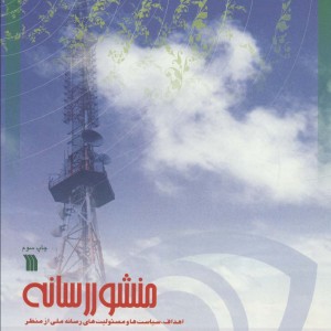 کتاب منشور رسانه