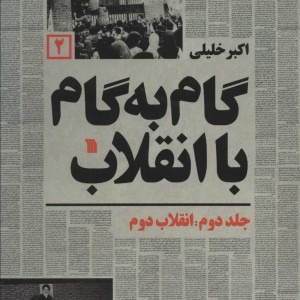 گام به گام با انقلاب 2