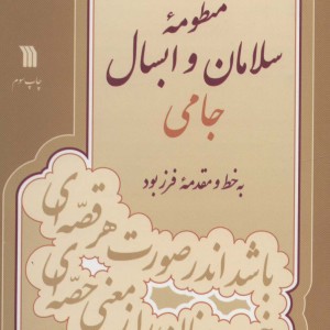 کتاب منظومه سلامان و ابسال جامی