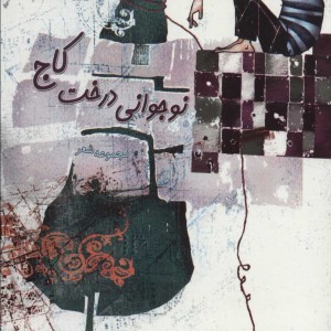 نوجوانی درخت کاج