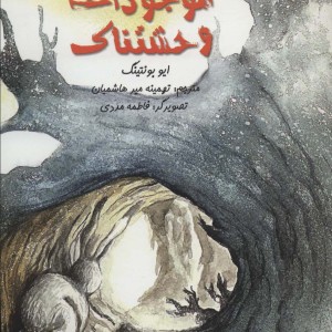 موجودات وحشتناک