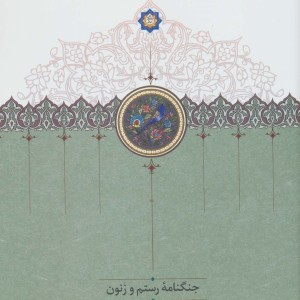کتاب جنگنامه رستم و زنون